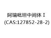 阿瑞吡坦中间体Ⅰ(CAS:122025-02-06)